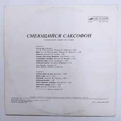 Смеющийся Саксофон