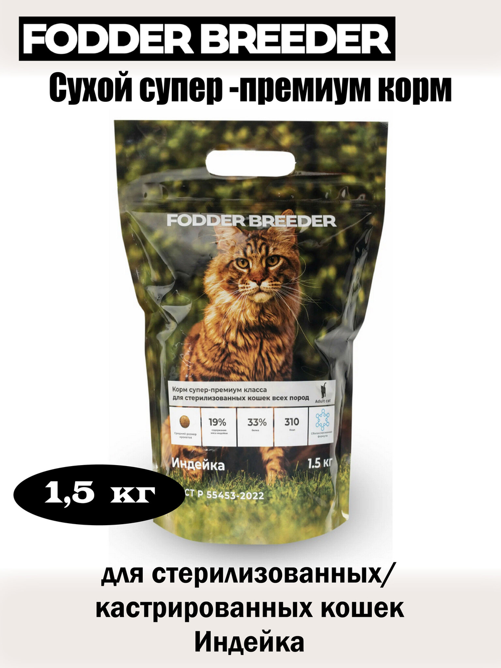 Корм суперп-ремиум для стерилизованных кошек. Индейка
