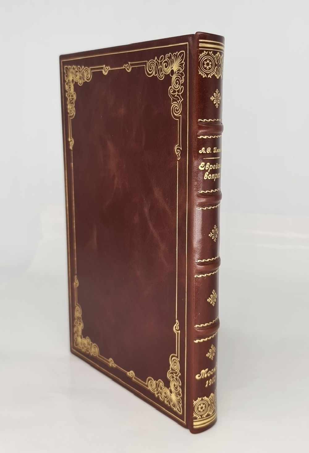 "Еврейский вопрос, на сцене всемирной истории". А.С. Шмаков. 1912 г.