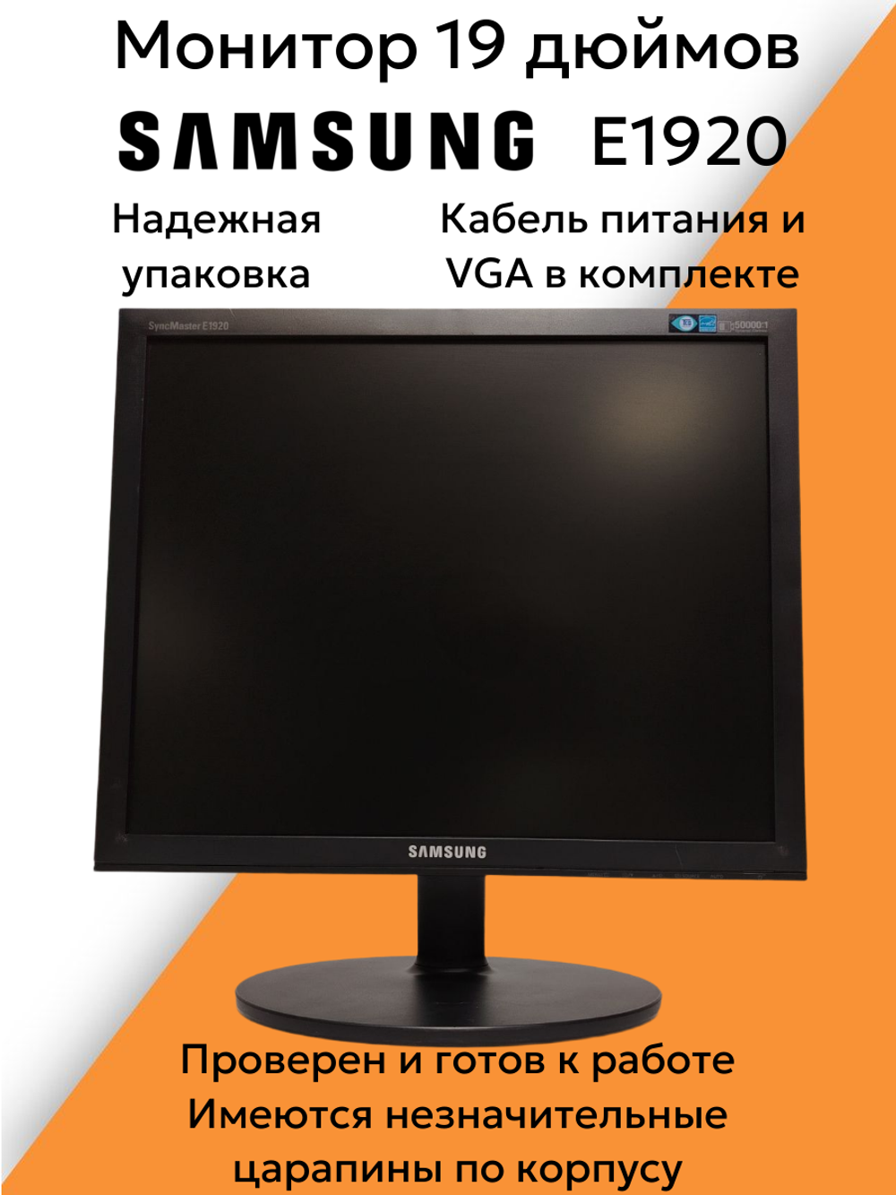 Монитор 19 дюймов E1920