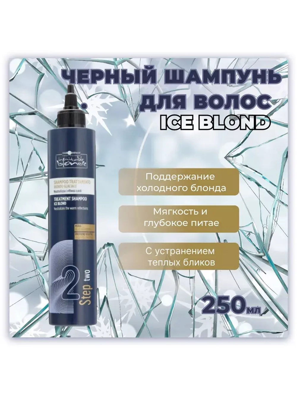 INIMITABLE ICE BLONDE Шампунь ледяной блонд