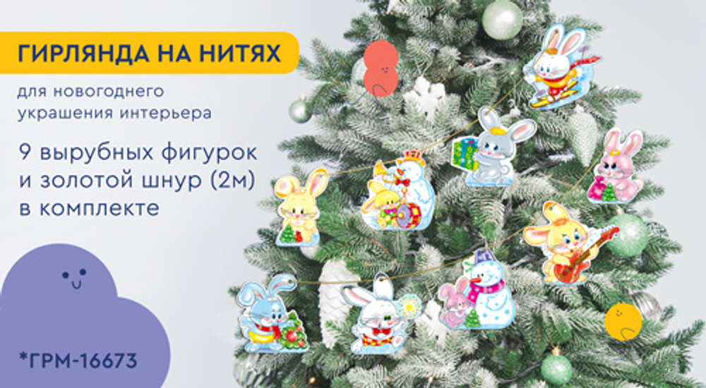 Гирлянда 2м "Новогодние зайчата"