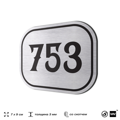 Номерок на дверь квартиры 753, для кабинета, офиса, шильдик 9 х 7 см, серебристый, Айдентика Технолоджи