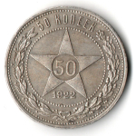 50 копеек 1922 года. ПЛ . полтинник РСФСР XF