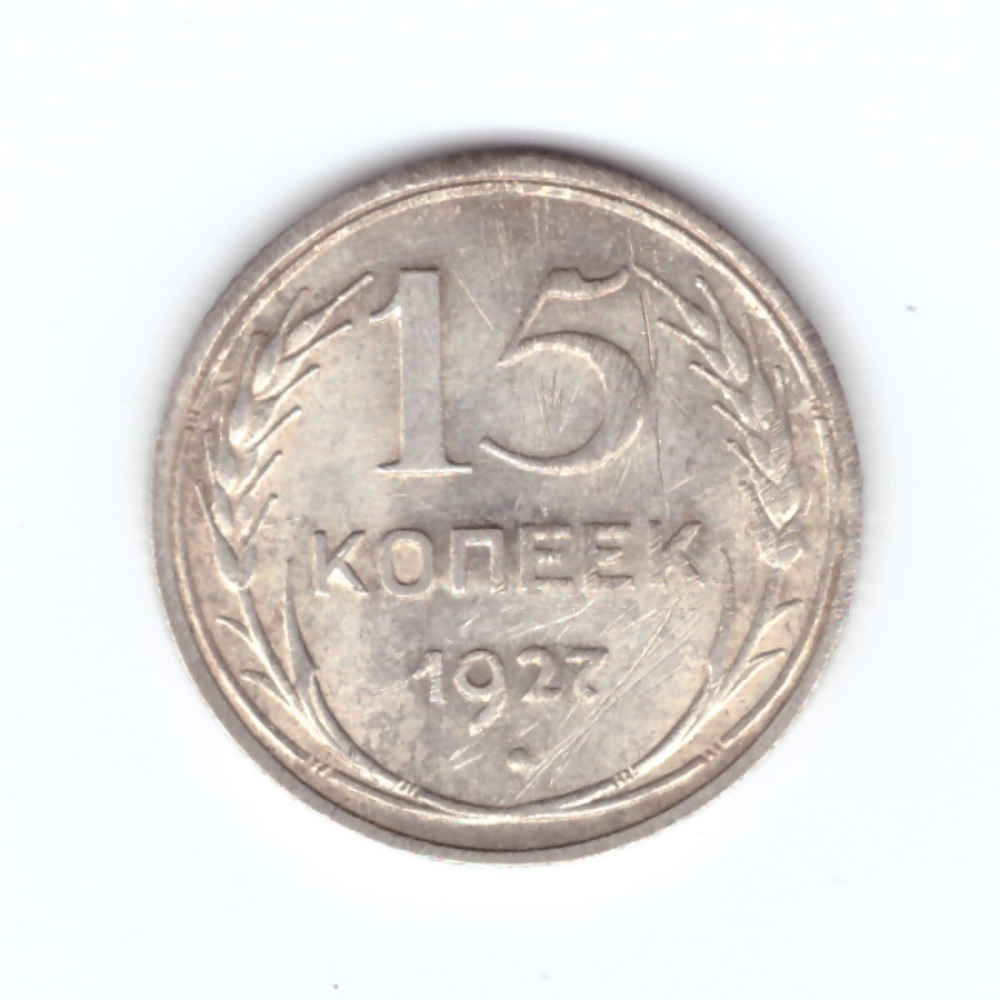 15 копеек 1927 года (есть царапинки) VF