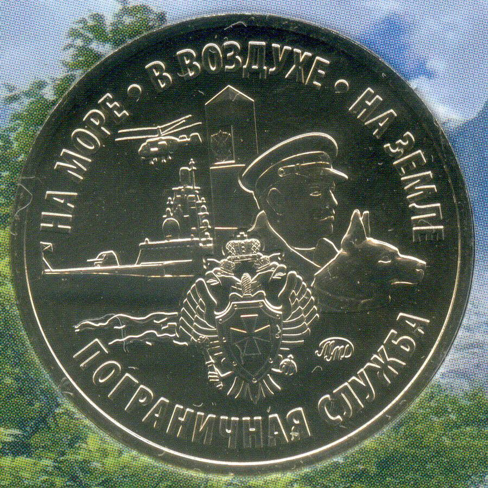 Жетон АО Гознак "Пограничные войска" 2024 год. ММД в блистере