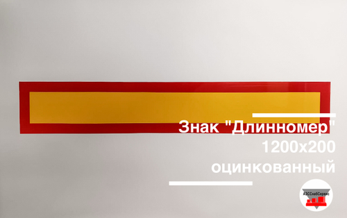 Знак "Длинномер" 1200х200 оцинкованный