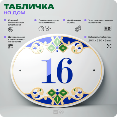 Адресная табличка с номером дома 16, на фасад и забор, на дверь, овальная в средиземноморском стиле, 29х23 см, Айдентика Технолоджи