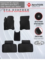 Ева коврики Лада Веста с Бортами EVA , ЭВА