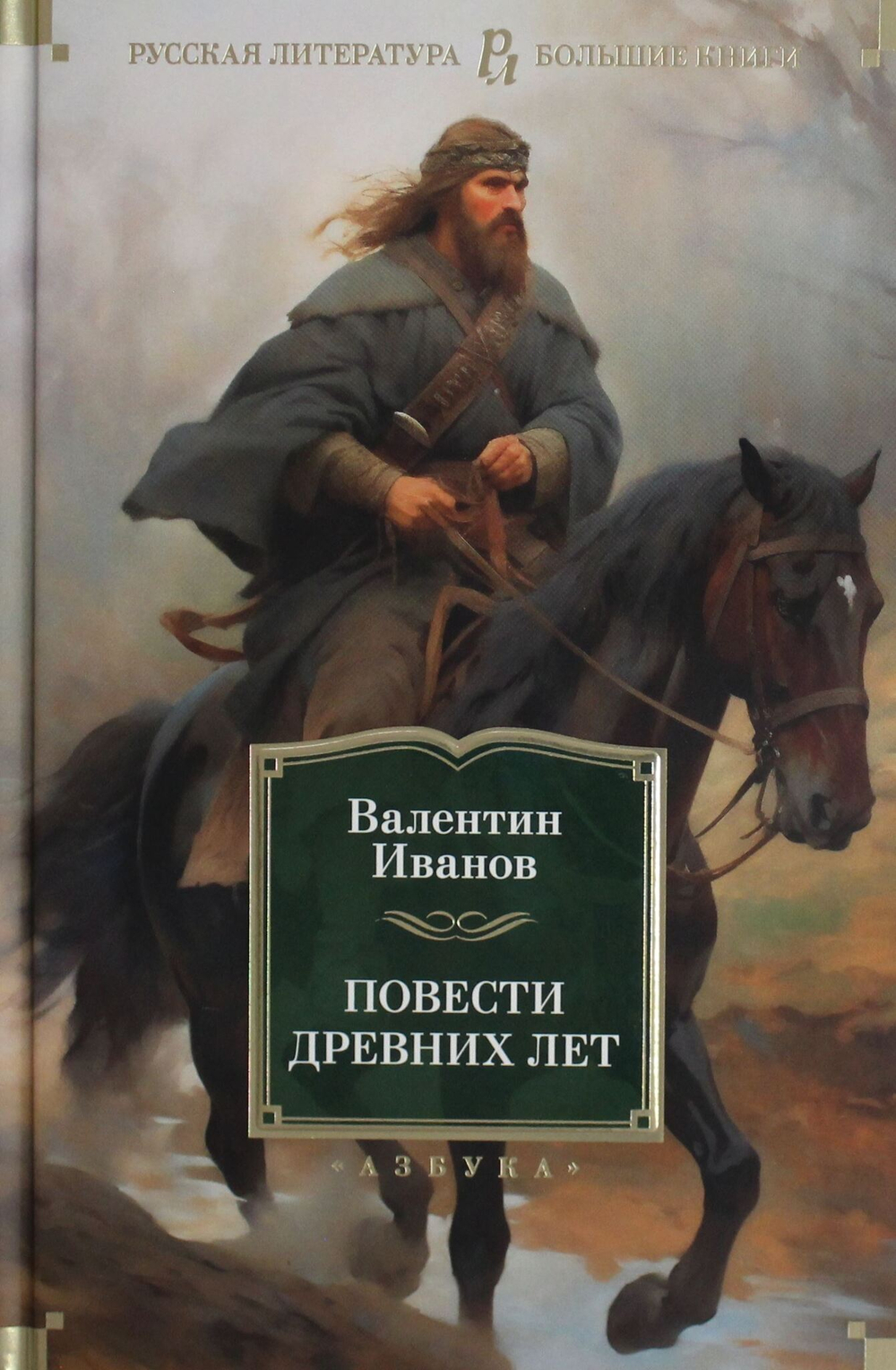 Повести древних лет