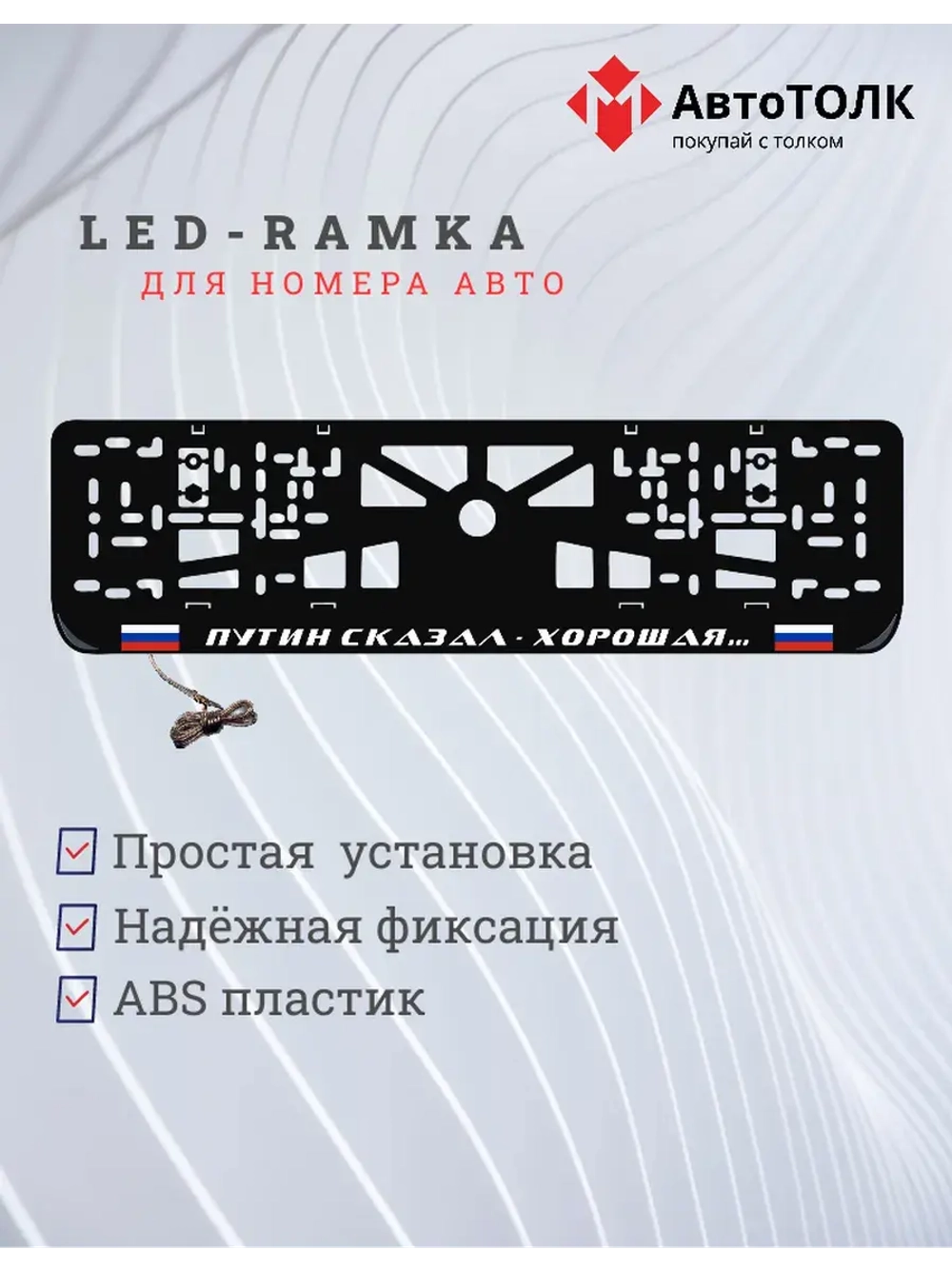 LED рамка. Путин сказал-хорошая, с флагами РФ.