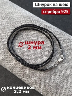 Ювелирный шнурок 2мм
