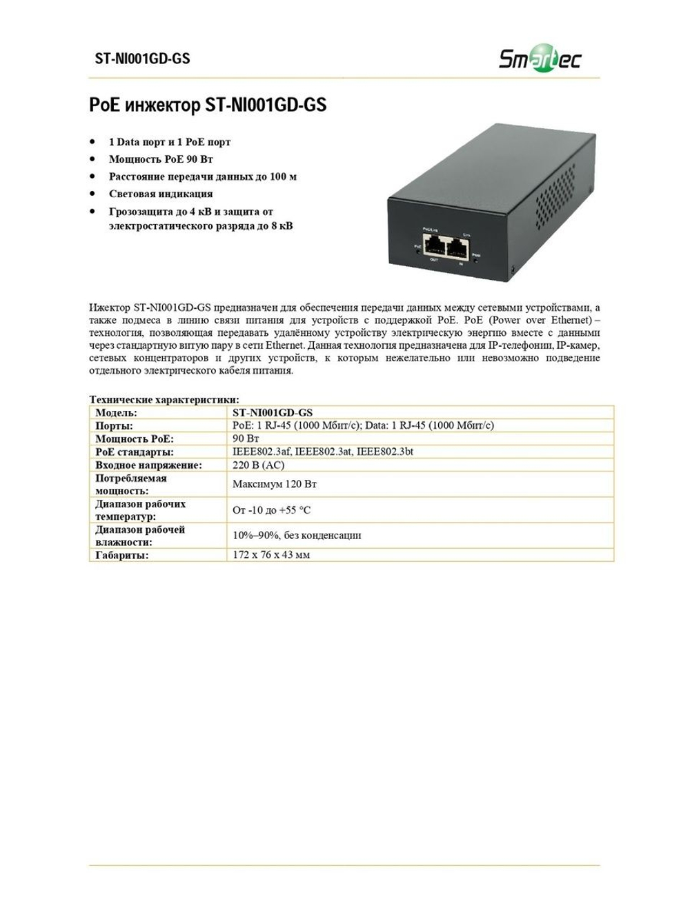 ST-NI001GD-GS Инжектор POE Smartec