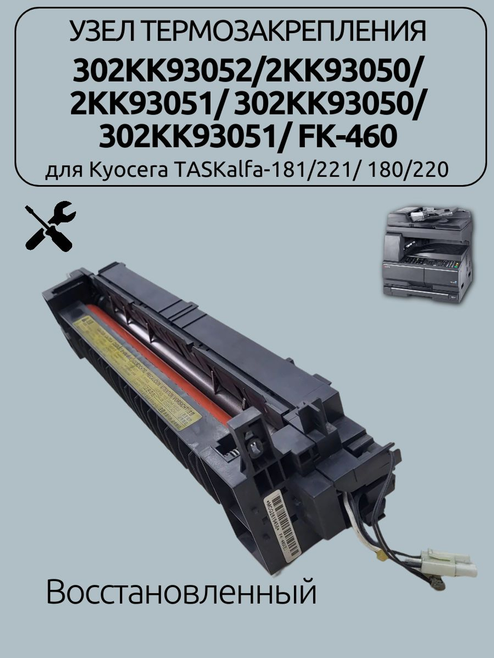 Узел термозакрепления 302KK93052/2KK93050 для Kyocera TASKalfa-181/221