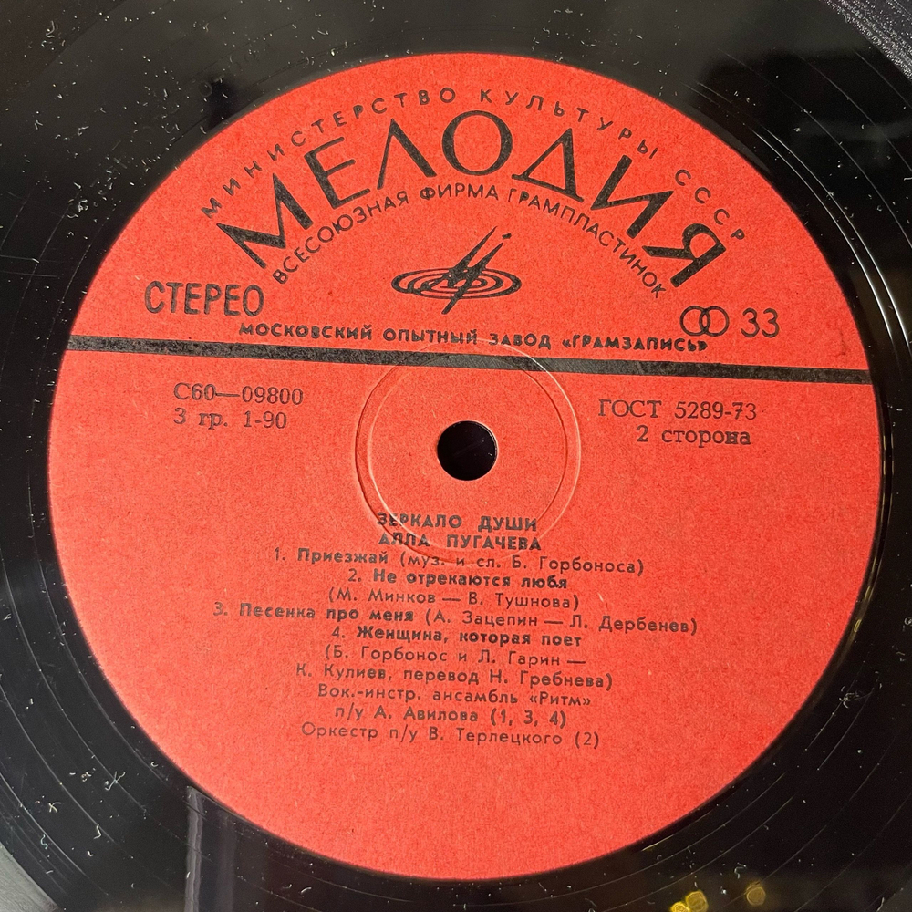 Винтажная виниловая пластинка LP Алла Пугачева Зеркало Души (СССР 1977) Московский Опытный Завод