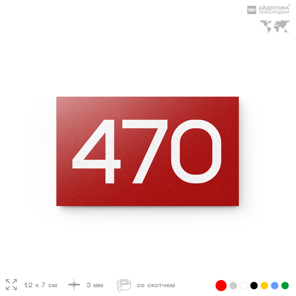 Номер на дверь 470, табличка на дверь для офиса, квартиры, кабинета, аудитории, склада, красная 120х70 мм, Айдентика Технолоджи