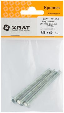 Болт 6-гранная головка (полная резьба) DIN933 М6 х 60 (фасовка 3 шт.)