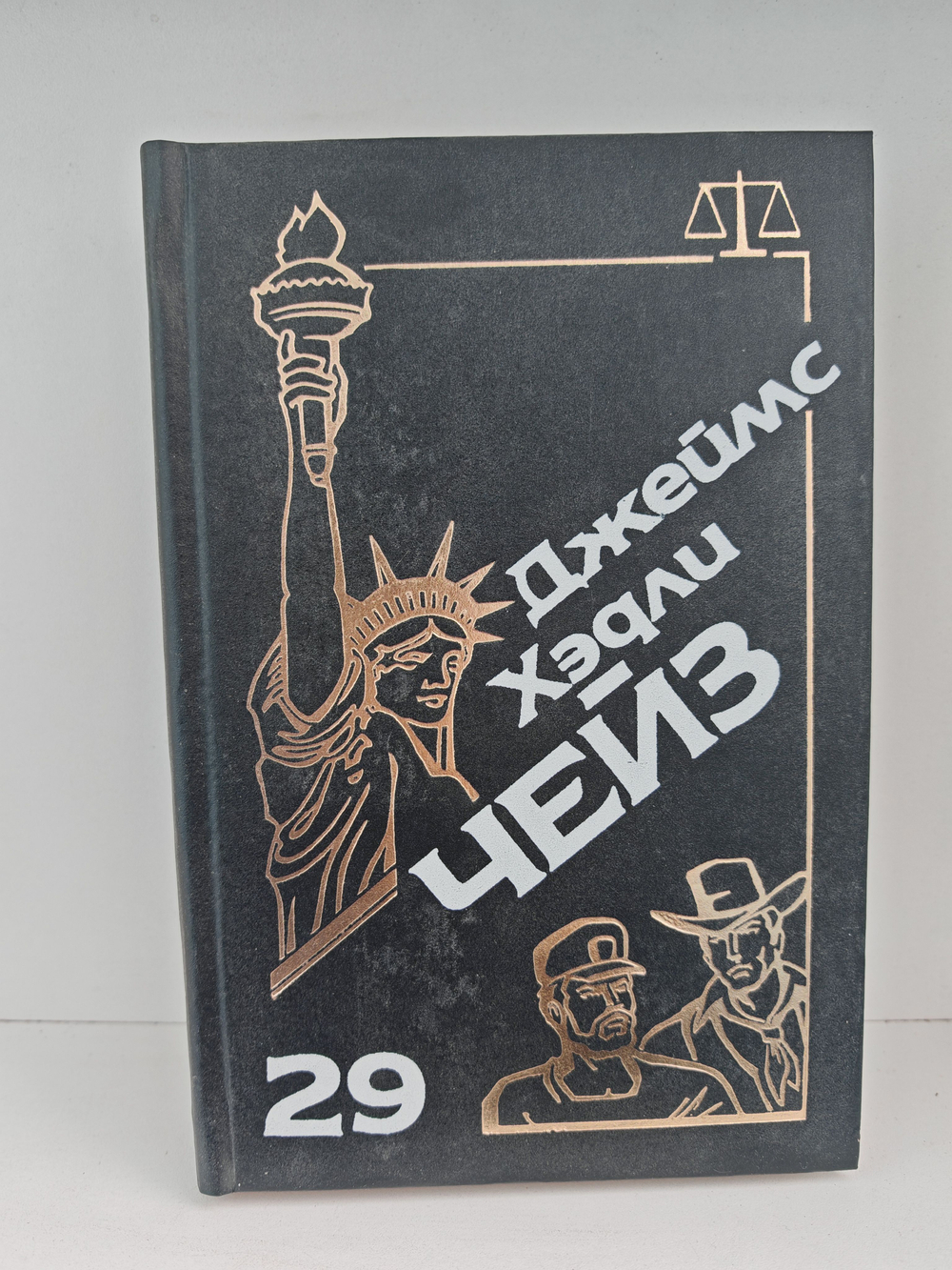 Джеймс Хэдли Чейз. Собрание сочинений. Том 29