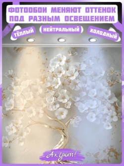 3D Фотообои золотое дерево и белые цветы