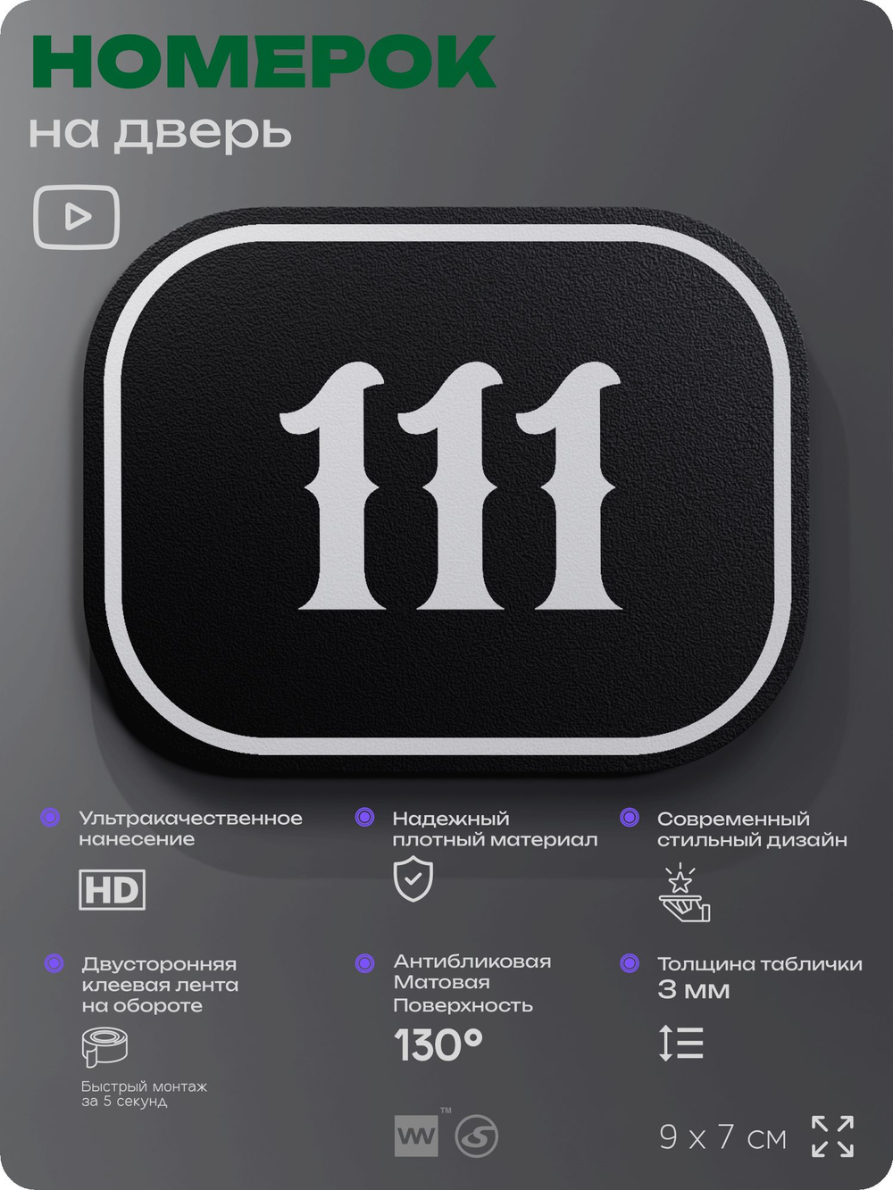 Номерок на дверь квартиры 111, для кабинета, офиса, шильдик 9 х 7 см, черный, Айдентика Технолоджи