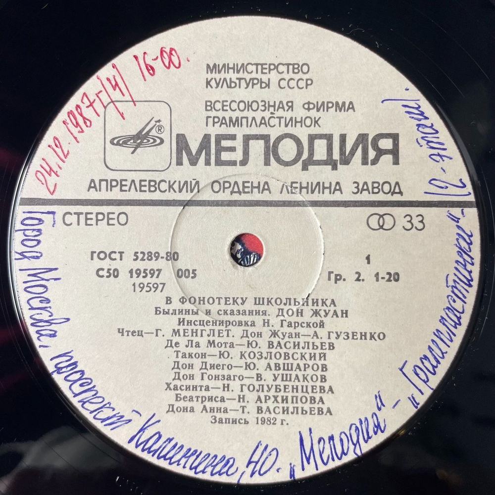 Винтажная виниловая пластинка LP Нина Гарская Дон Жуан. Инсценировка (СССР 1983)