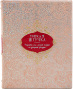 Тонкая штучка. Рецепты для легкой жизни и изящной фигуры