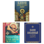 Комплект из 3-х книг: Молитвенное последование с покаянным каноном о грехе убийства чад во утробе (аборте). Канон покаянный о грехе аборта. Канон святому мученику Уару.