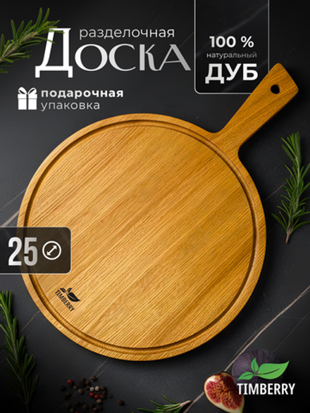 Разделочная доска круглая 25 см с ручкой