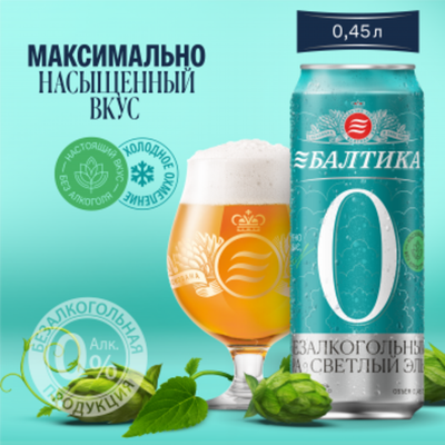 Балтика №0 Безалкогольный IPA Светлый Эль 0,45л*12