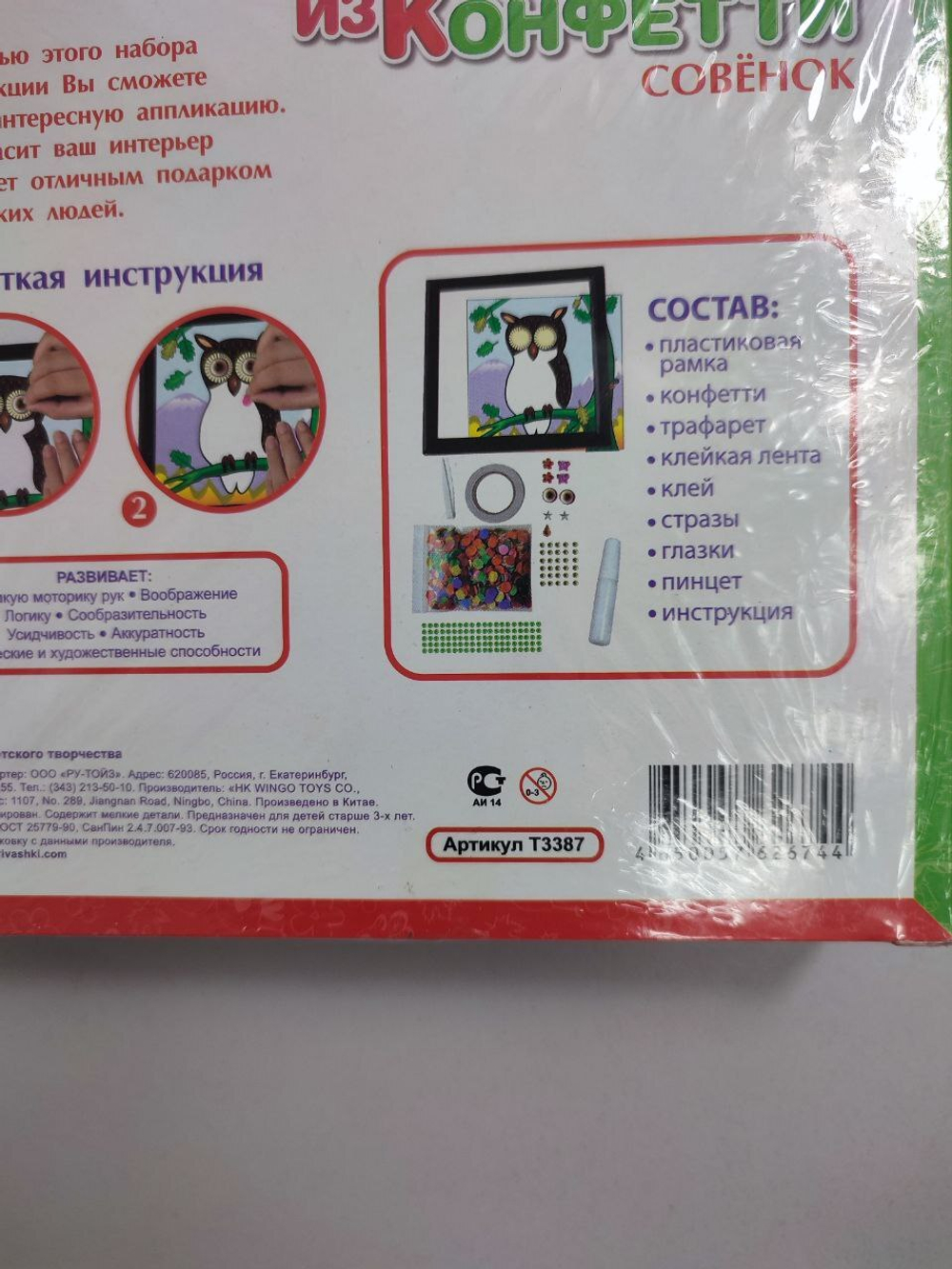 Аппликация из конфетти "Совенок" 5+, новая