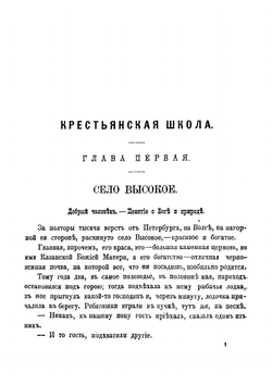 Крестьянская школа. Повесть для детей. Часть 1 | Ростовская Мария Федоровна
