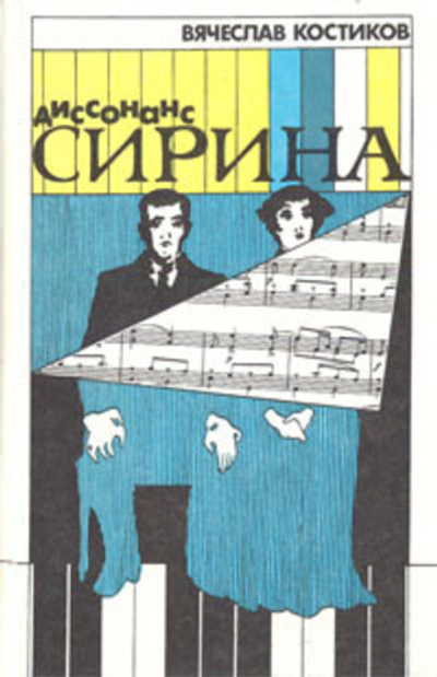 Диссонанс Сирина