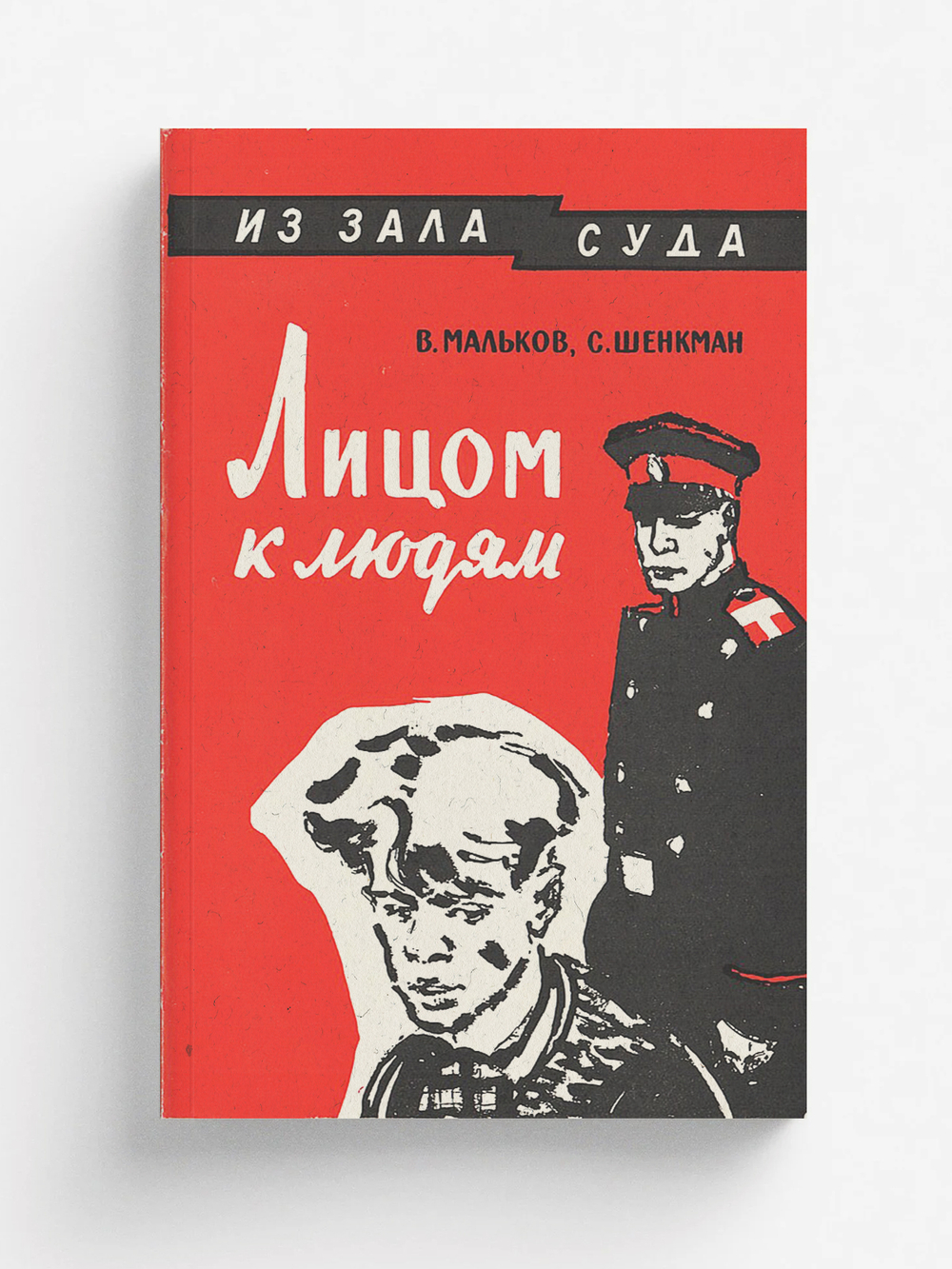 Лицом к людям | Мальков Владимир Васильевич