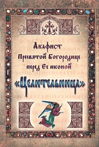 Акафист Пресвятой Богородице перед Ее иконой "Целительница"