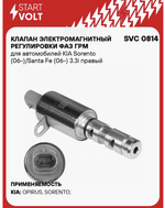 Электромагнитный клапан StartVOLT SVC 0814 для KIA Sorento/Santa Fe, 12В, наружная резьба