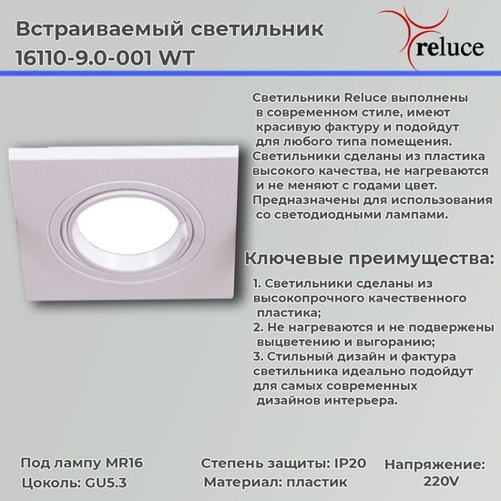 Встраиваемый светильник MR16 Комплек 2шт Reluce 16110-9.0-001 WT