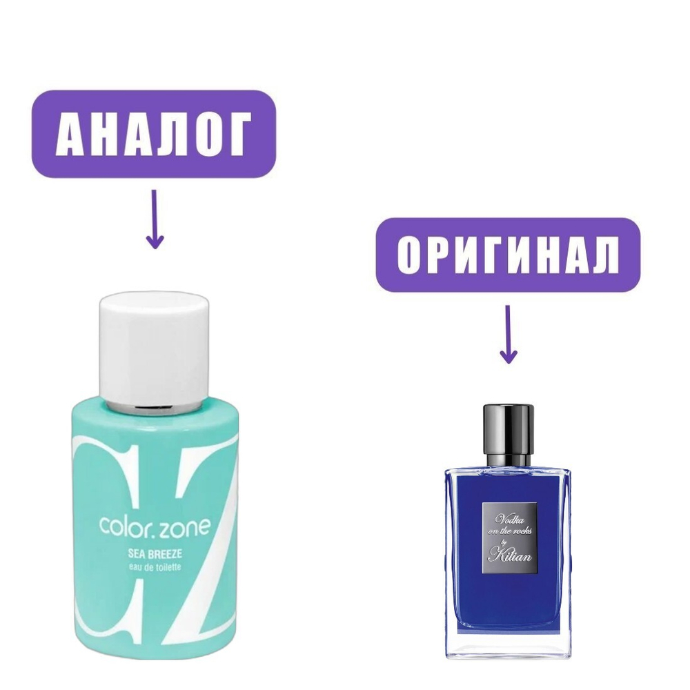 ColorZone SEA BREEZE edT 50ml (версия KillianVodka) - повтор карточки