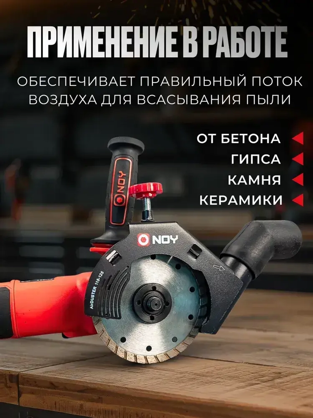 Стальной пылеотвод для УШМ 230 мм/ Насадка на болгарку 230 мм для пылеотведения