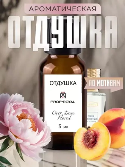 Парфюмерный ароматизатор Prof-Royal "Over dose floral", для свечей, мыла, диффузоров, жидкая, 5мл