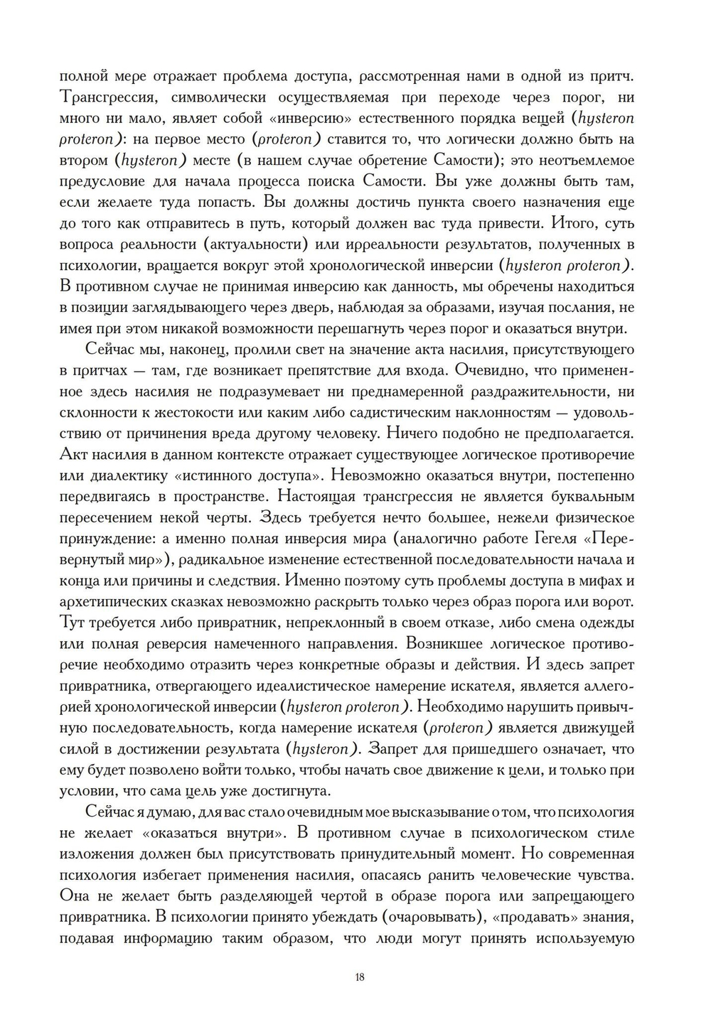 Логическая жизнь души. На пути к точному понятию психологии (PDF)