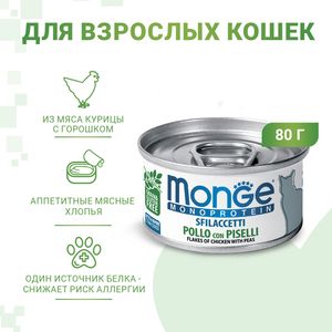 Влажный корм Monge Cat Monoprotein для кошек, мясные хлопья из курицы с горошком, консервы 80 г