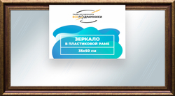 Зеркало настенное в раме 35x50