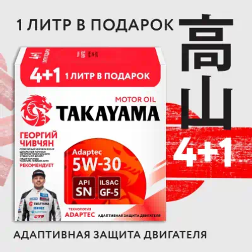 Моторное масло Takayama Adaptec 5W-30, SP/GF-6A, синтетическое, 4 л + 1 л в подарок