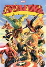Комикс Секретные войны супергероев Marvel. Золотая Коллекция