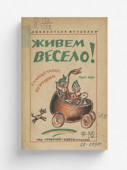 Живем весело! Самодельные игрушки | Феде А. А.