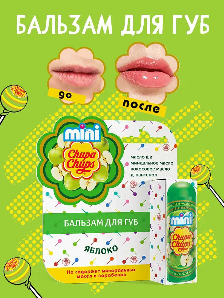 Бальзам д/губ &quot;Яблоко&quot; мини (Chupa Chups)