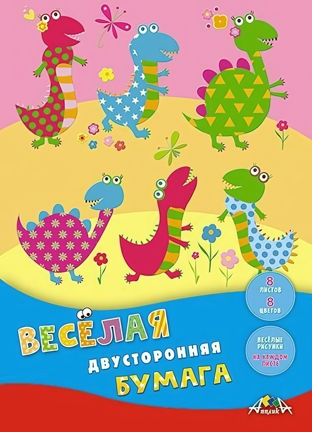 Бумага цветная А4 8л, 8цв "Веселые динозаврики" двусторонняя на скобе (Апплика)
