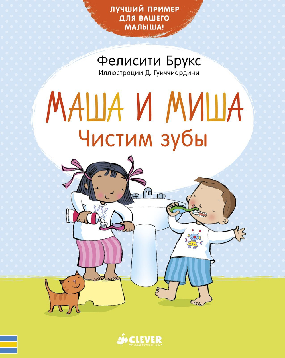 Чистим зубы. Маша и Миша