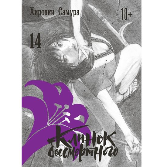 Манга Клинок бессмертного. Том 14