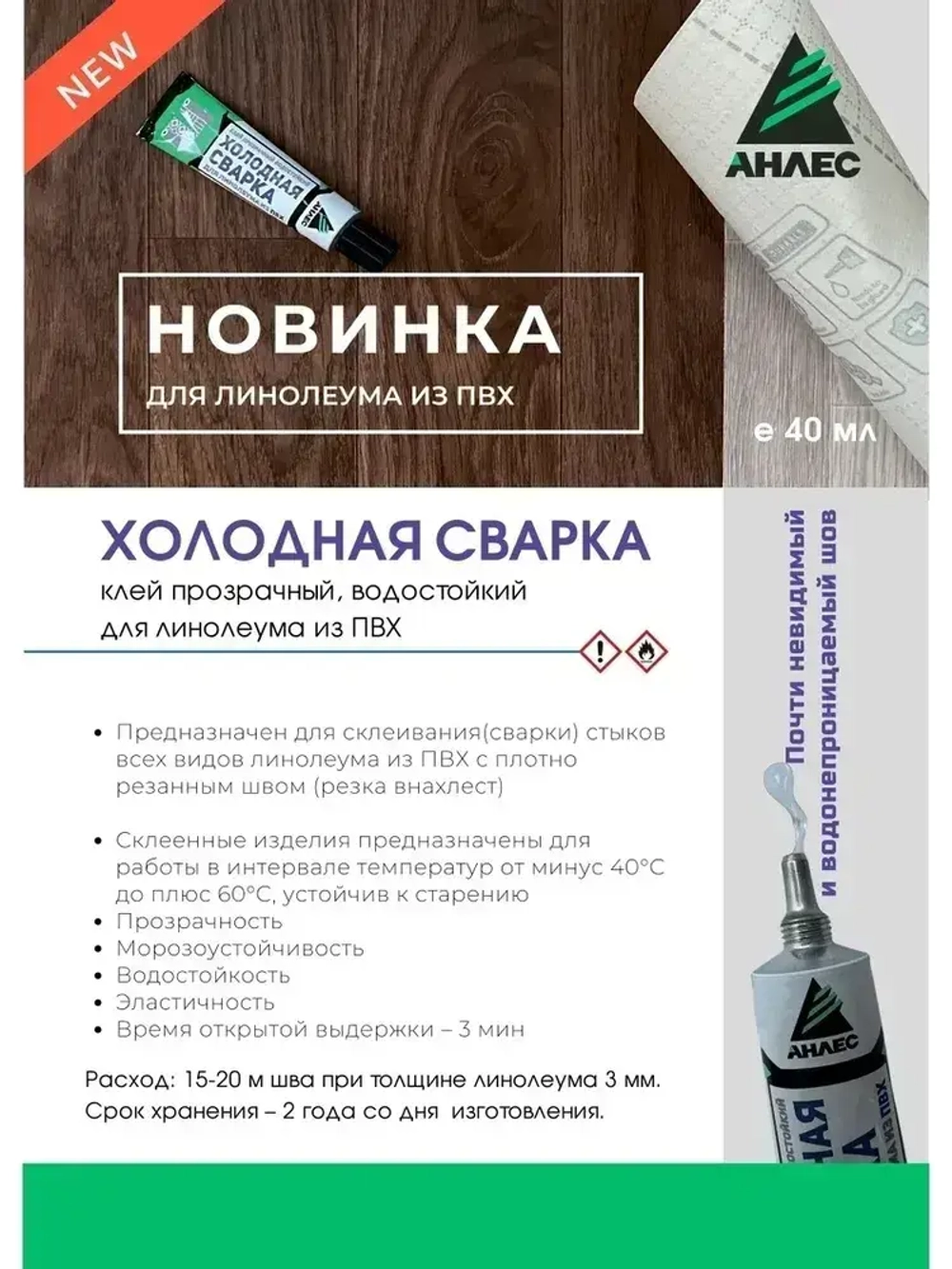 Клей Холодная Сварка для стыков линолеума.